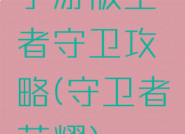 手游版王者守卫攻略(守卫者荣耀)