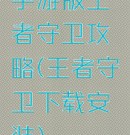 手游版王者守卫攻略(王者守卫下载安装)