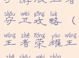 手游版王者守卫攻略(王者荣耀王者守卫战)