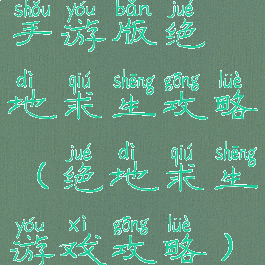 手游版绝地求生攻略(绝地求生游戏攻略)