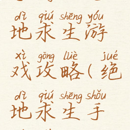 手游版绝地求生游戏攻略(绝地求生手游下)