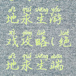 手游版绝地求生游戏攻略(绝地求生端游攻略)