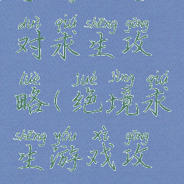 手游版绝对求生攻略(绝境求生游戏攻略)