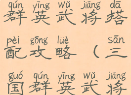 手游版三国群英武将搭配攻略(三国群英武将五个搭配)