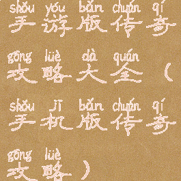 手游版传奇攻略大全(手机版传奇攻略)