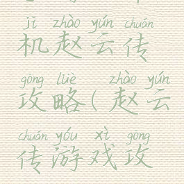 手游版单机赵云传攻略(赵云传游戏攻略)