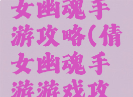 手游版倩女幽魂手游攻略(倩女幽魂手游游戏攻略)