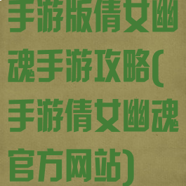 手游版倩女幽魂手游攻略(手游倩女幽魂官方网站)