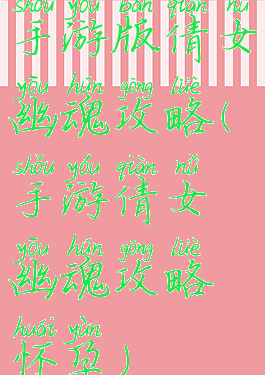 手游版倩女幽魂攻略(手游倩女幽魂攻略怀孕)