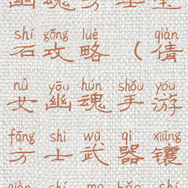 手游版倩女幽魂方士宝石攻略(倩女幽魂手游方士武器镶嵌什么宝石)