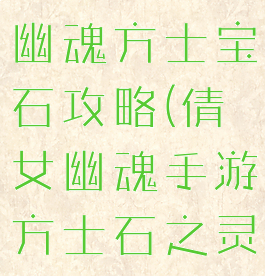 手游版倩女幽魂方士宝石攻略(倩女幽魂手游方士石之灵)