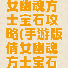 手游版倩女幽魂方士宝石攻略(手游版倩女幽魂方士宝石攻略图)