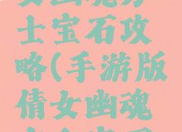 手游版倩女幽魂方士宝石攻略(手游版倩女幽魂方士宝石攻略视频)