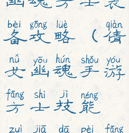 手游版倩女幽魂方士装备攻略(倩女幽魂手游方士技能最佳搭配方案)