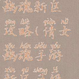 手游版倩女幽魂新区攻略(倩女幽魂手游新区升级攻略最新)