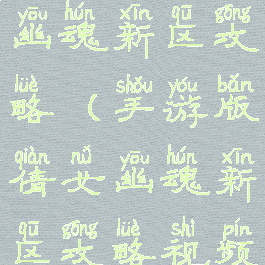 手游版倩女幽魂新区攻略(手游版倩女幽魂新区攻略视频)