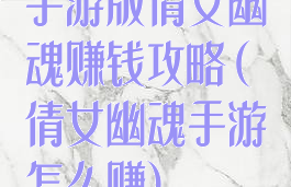 手游版倩女幽魂赚钱攻略(倩女幽魂手游怎么赚)