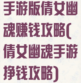 手游版倩女幽魂赚钱攻略(倩女幽魂手游挣钱攻略)