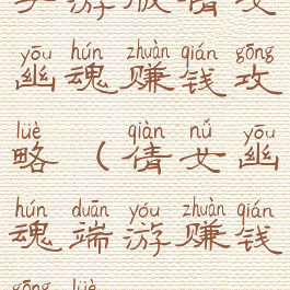 手游版倩女幽魂赚钱攻略(倩女幽魂端游赚钱攻略)