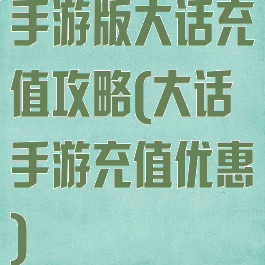 手游版大话充值攻略(大话手游充值优惠)