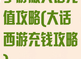 手游版大话充值攻略(大话西游充钱攻略)