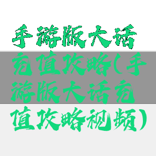 手游版大话充值攻略(手游版大话充值攻略视频)