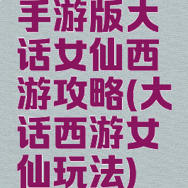手游版大话女仙西游攻略(大话西游女仙玩法)