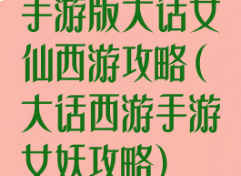 手游版大话女仙西游攻略(大话西游手游女妖攻略)