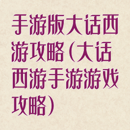 手游版大话西游攻略(大话西游手游游戏攻略)