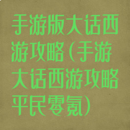 手游版大话西游攻略(手游大话西游攻略平民零氪)