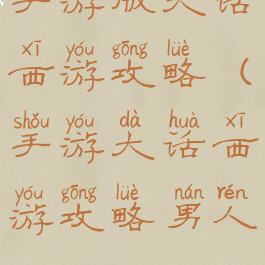 手游版大话西游攻略(手游大话西游攻略男人)