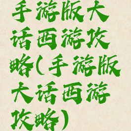 手游版大话西游攻略(手游版大话西游攻略)