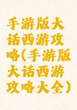 手游版大话西游攻略(手游版大话西游攻略大全)