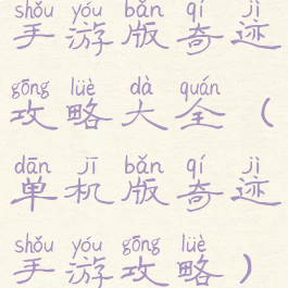 手游版奇迹攻略大全(单机版奇迹手游攻略)