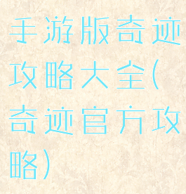 手游版奇迹攻略大全(奇迹官方攻略)