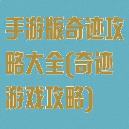 手游版奇迹攻略大全(奇迹游戏攻略)