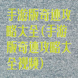 手游版奇迹攻略大全(手游版奇迹攻略大全视频)