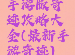 手游版奇迹攻略大全(最新手游奇迹)