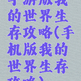 手游版我的世界生存攻略(手机版我的世界生存攻略)