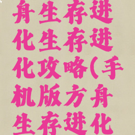 手游版方舟生存进化生存进化攻略(手机版方舟生存进化攻略大全)