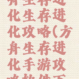 手游版方舟生存进化生存进化攻略(方舟生存进化手游攻略软件下载)