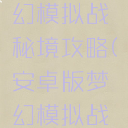 手游版梦幻模拟战秘境攻略(安卓版梦幻模拟战记攻略)