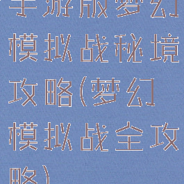 手游版梦幻模拟战秘境攻略(梦幻模拟战全攻略)