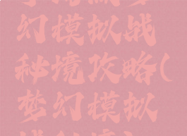 手游版梦幻模拟战秘境攻略(梦幻模拟战秘境)