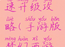 手游版梦幻西游快速升级攻略(手游版梦幻西游快速升级攻略大全)