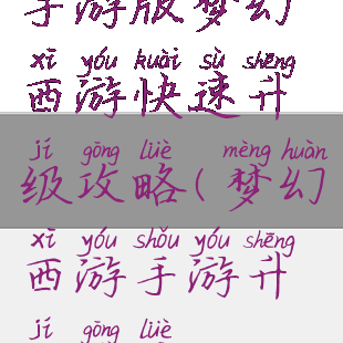 手游版梦幻西游快速升级攻略(梦幻西游手游升级攻略)