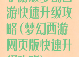 手游版梦幻西游快速升级攻略(梦幻西游网页版快速升级攻略)