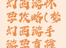 手游版梦幻西游怀孕攻略(梦幻西游手游孕育孩子)