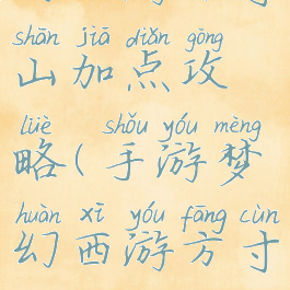 手游版梦幻西游方寸山加点攻略(手游梦幻西游方寸山怎么加点)