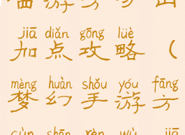 手游版梦幻西游方寸山加点攻略(梦幻手游方寸山任务加点)